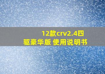 12款crv2.4四驱豪华版 使用说明书